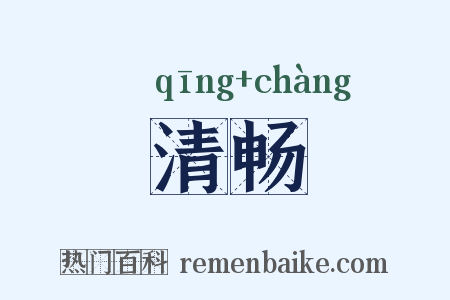清畅是什么意思的图片